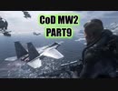 【CoD MW2実況】FPS初心者踝猫背が戦場に身を投じてみた part9