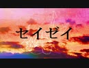 セイゼイ／初音ミク