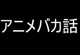 アニメバカ話　戦翼のシグルドリーヴァ01