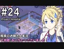 【Project Hospital】院長のお姉さん実況【病院経営】 24