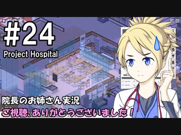 【Project Hospital】院長のお姉さん実況【病院経営】 24