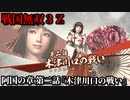 戦国無双３Ｚ Part32 阿国の章 第二話『木津川口の戦い』毛利軍vs織田軍
