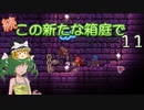 【ゆっくり実況プレイ】続・この新たな箱庭で１１【Terraria1.4.1】