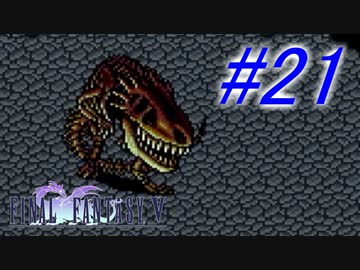 【FF5】すぐ泣く人のFF5初見実況☆パート21【実況】