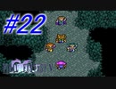 【FF5】すぐ泣く人のFF5初見実況☆パート22【実況】