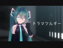 【MMD】ドラマツルギー【Sour式初音ミク】