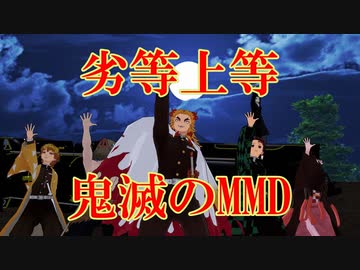 【鬼滅のMMD】『劣等上等』【無限列車編】