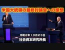 米国大統領の最終討論の感想 10-23-2020