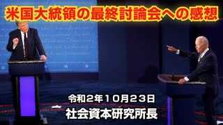 米国大統領の最終討論の感想 10-23-2020