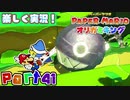 【楽しく実況！】▼薄っペラのオリ神ゲー！▼ペーパーマリオ オリガミキング【part41】