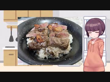 【謝米祭】きりたんの素敵な食卓 番外編【ステーキ丼】