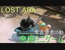 LOST ARK　考古学者の勘 発掘ミニゲーム