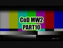 【CoD MW2実況】FPS初心者踝猫背が戦場に身を投じてみた part10