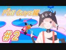 【Fall Guys】ONEだぞーー！！ARIA ON THE PLANETESだぞーーー！！！～Fall Guys編～ #2