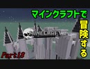【Minecraft】マインクラフトで冒険するPart18【ゆっくり実況プレイ】