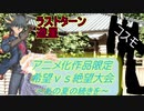 [MUGEN]アニメ化作品限定　希望vs絶望大会～あの夏の続きを～part26[きぼぜつリスペ]