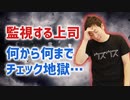 【うざい上司】監視する上司…何から何までチェックされる…【パワハラ晒す】