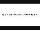 杏子 - ～DISTANCIA～この胸の約束～