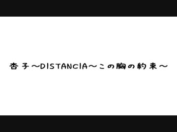 杏子 - ～DISTANCIA～この胸の約束～