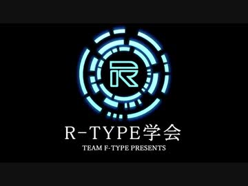 R-TYPE学会　番外編【R-TYPEの基本的な設定総まとめ】