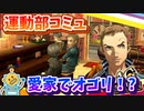 #30【P4G】PC版P4Gをシリーズ初プレイが挑む！【ペルソナ4 ザ・ゴールデン ゆっくり実況プレイ】