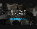電子ドラム配信 DTX LIVE # 58 星野源 メドレー