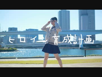 【チャイナ】ヒロイン育成計画　踊ってみた【メガネ】