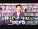 【業界研究】就職・転職エージェントのビジネスモデルを徹底解説！