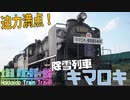 #2 迫力満点！長大除雪列車「キマロキ」【北海道 鉄道でほぼ一周旅1日目】