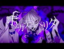 ボッカデラベリタ　歌ってみた　【キララ】