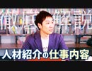 【業界研究】人材紹介の仕事内容を徹底解説【転職・就職エージェント】