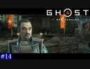 【Ghost of Tsushima】慟哭 #14【実況】
