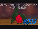 ポケモンコレクターに俺はなる‼～冠の雪原編～#009