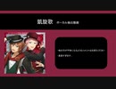 【ボーカル抽出あんスタ】凱旋歌【Valkyrie】