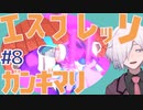 【GoingUnder】#8 ガンギマリエスプレッソマン【ローグライクアクション/インディーゲーム】