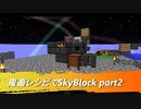【Minecraft】鬼畜レシピでSkyBlock Part2【VOICEROID実況】