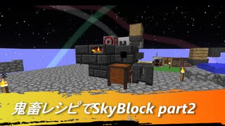 【Minecraft】鬼畜レシピでSkyBlock Part2【VOICEROID実況】