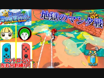 【スーパーマリオサンシャイン】このゲーム、コントローラー左右分割縛り難しすぎワロタｗｗｗ【前編】