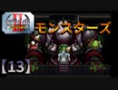 アークザラッドⅡモンスターズ実況プレイ【13】
