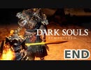 【初見実況】ゲーム下手がダークソウルをクリアするまで　リマスター版 最終回【DARK SOULS REMASTERED】