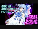 【悪魔を誘う唄】葵が脱がされたり酷い目に遭ったり…PART.3【VOICEROID実況】