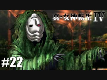 真・女神転生Ⅳ シリーズ制覇マラソン実況 Part22