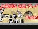 猫派のゲーム実況初心者が『大神』で犬派になっていく　初見プレイpart12