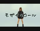 【小日向 初音】モザイクロール【踊ってみた】