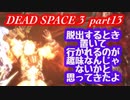 【グロ注意】part13 帰ってきたおじさんエンジニア！【DEAD SPACE 3】