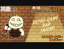 料理+お酒+レトロゲームトーク生放送【レトロゲームバータイチョー】第3回　再録part4