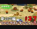【ピクミン2】ラストダンジョン！夢の穴！【実況プレイ】３７日目
