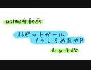 【ust配布動画】16ビットガール【単独音用】