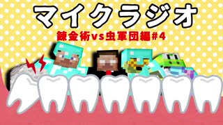 【マイクラジオ】最強の匠【錬金術VS虫軍団】でカオスマイクラジオ！♯4【4人実況】