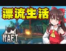 【RAFT】新チャプター！漂流生活またはじめました。漂流者(笑)の漂流生活#01【ゆっくり実況】